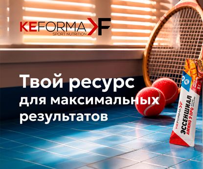 Слова «в ресурсе» приобретают инновационный смысл с новинкой Keforma. Essential Amino 9 PRO / Эссеншиал Амино 9 ПРО!